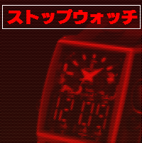 ストップウォッチ