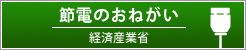 経済産業省 節電-電力消費をおさえるためには-