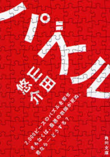 パズル　山田悠介画像