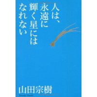 人は、永遠に輝く星にはなれない　山田宗樹画像