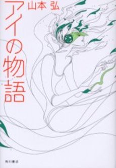 『アイの物語』　山本弘画像