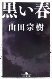 黒い春　山田宗樹画像
