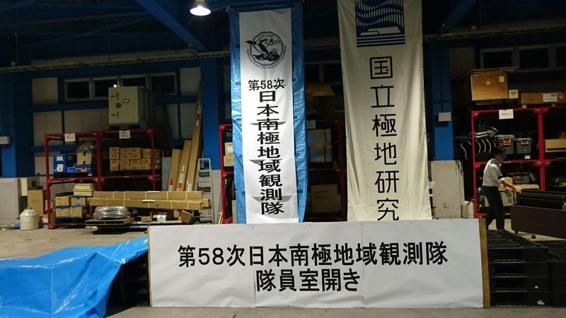 第58次日本南極地域観測隊 隊員室開き