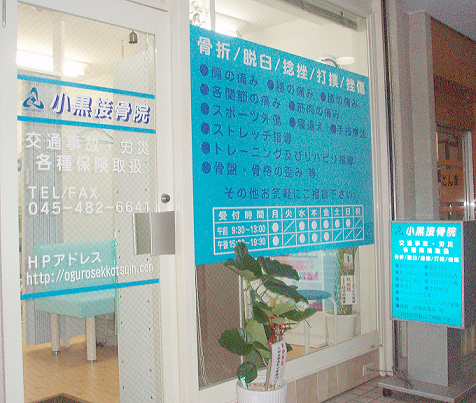 小黒接骨院　外観