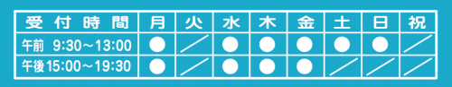 受付時間