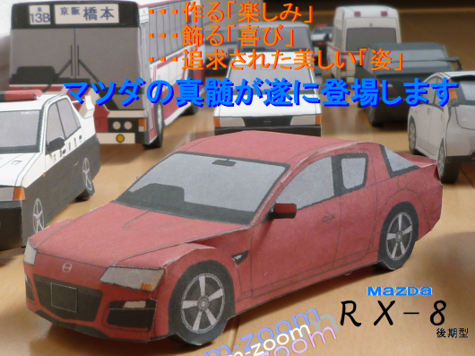 布沢アルペジオペーパークラフト館 mazda