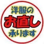洋服直し承ります