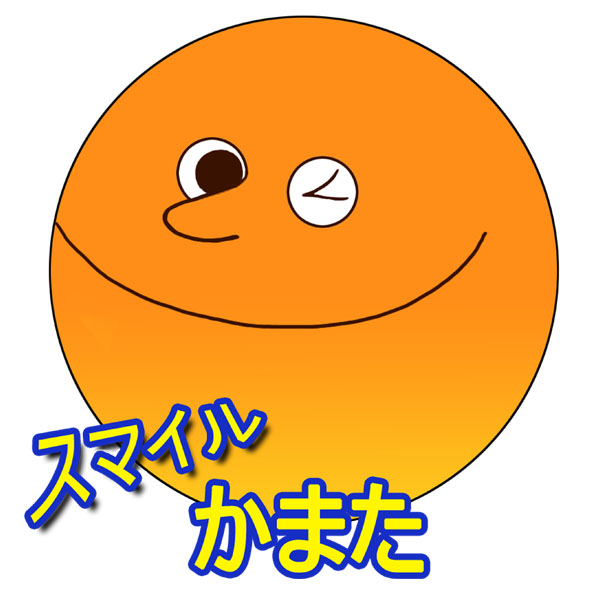 スマイルかまた画像