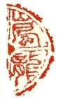 瓦当印「嵐龍」 画像