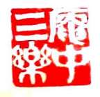 「庵中三楽」 画像