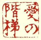 「愛の階梯」 画像