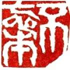 「不忘本」 画像