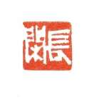 「長閑」 画像
