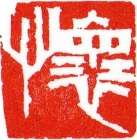 「懐」 画像