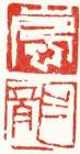 「嵐龍」 画像
