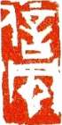 「信風」 画像