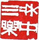 「床中三楽」 画像