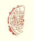 瓦当印「嵐龍」_2 画像