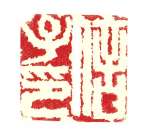 「信子印」 画像