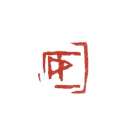 「安」 画像