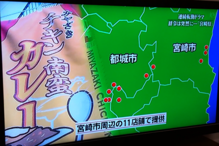 秘密のケンミンSHOWにて宮崎で大ブレイク中のチキン南蛮カレーとして紹介されました画像
