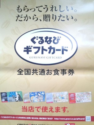 ぐるナビ全国共通お食事券使えます。
