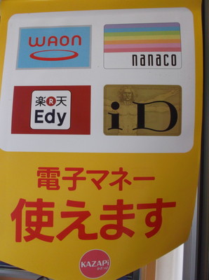 電子マネー使えます！