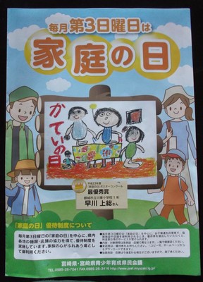 家庭の日　毎日実施中！