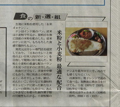 日経MJ　お米deナン