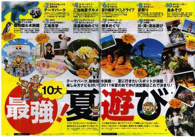 じゃらん　最強10大夏遊び