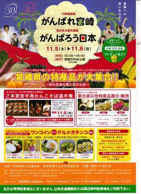がんばれ宮崎がんばろう日本　ガチンコグルメ対決！