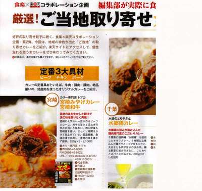 食楽×楽天　編集部が実際に食べて選んだ厳選！ご当地おとり寄せカレー！