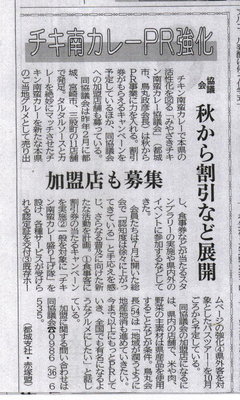 宮日新聞　チキン南蛮カレーPR強化