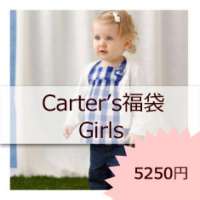 Carter's Girls福袋　サイズ０－３M～２４M