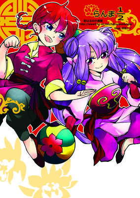らんま＆シャンプー