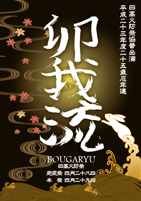 卯我流ポスター