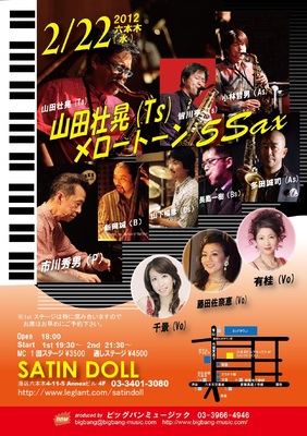 2012年2月22日(水) 六本木 「サテンドール」