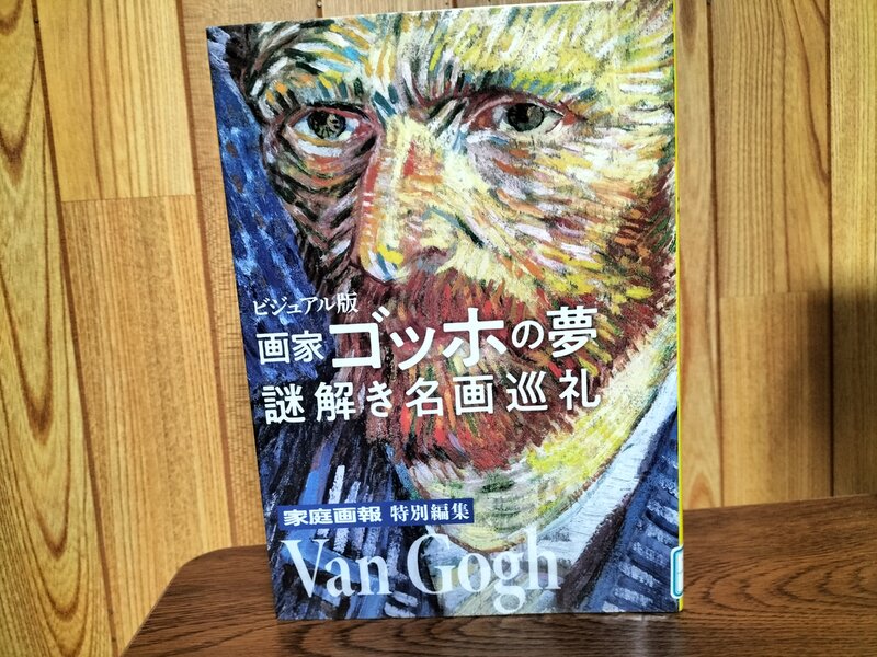 2026家庭画報特別編集【画家ゴッホの夢】.jpg