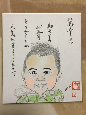 2017年1月　祝・篤幸君の初正月