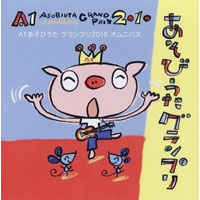 保育　あそびうた　A1グランプリCD 2009〜2016 2009売り切れ 楽天市場】A1あそびうたグランプリ2015 ～A1優秀曲 オムニバスアルバム