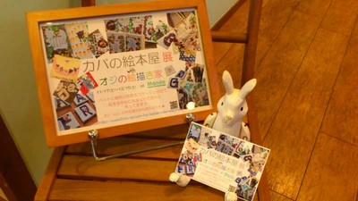 カバの絵本屋展 with オジの絵描き家　
