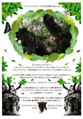 『ファンちゃん』　　　　　７ページ