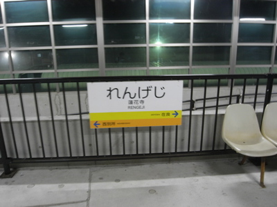 蓮花寺（れんげじ）駅