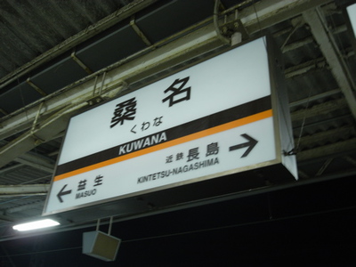 桑名駅