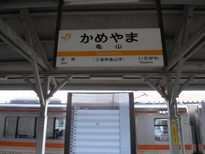 亀山駅