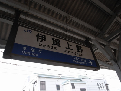 伊賀上野駅