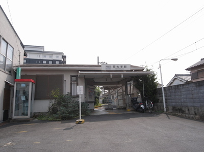 西大手駅