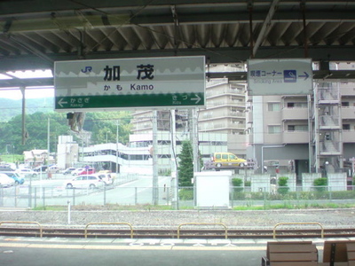 加茂駅