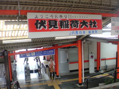 稲荷駅