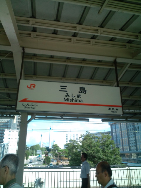 9月1日 静岡県三島!